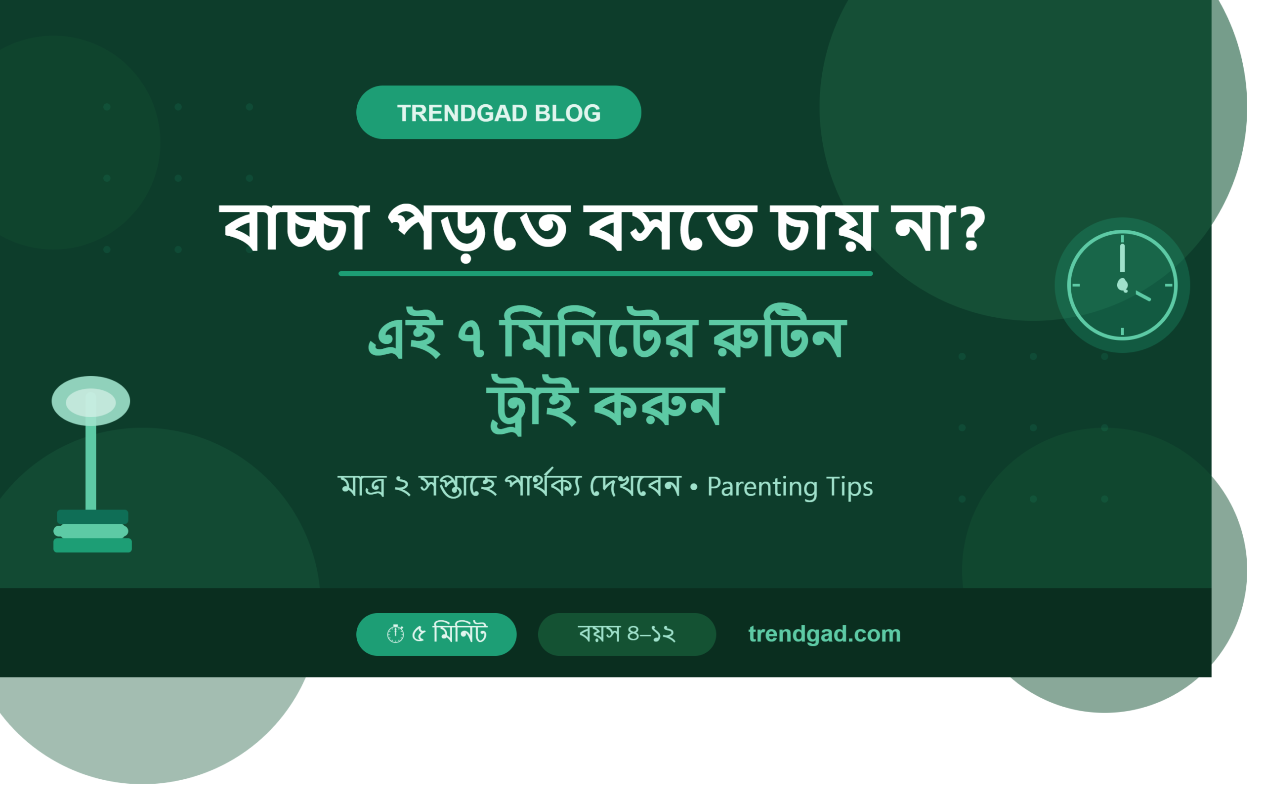 বাচ্চা পড়তে বসতে চায় না — ৭ মিনিটের পড়ার রুটিন ইনফোগ্রাফি